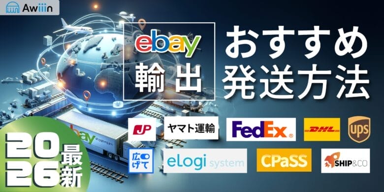 2026年最新】eBay輸出でのおすすめ発送方法（CPaSS・FedEx・DHL・UPS
