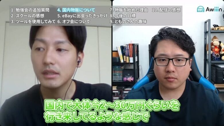 国内物販による利益は”月20~30万円” 画像