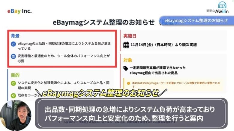 eBaymagシステムの整理のお知らせ　画像