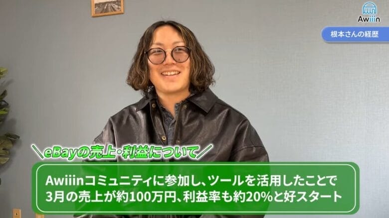 eBay1年目の売上は「月商100万円」 画像