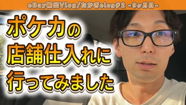 【たかぎelogセカンドシーズン＃7】「ポケモンカード店舗仕入れ」のリアルな結果