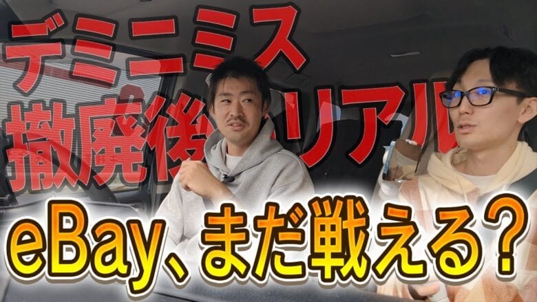 デミニミス撤廃で売上激減...現役eBayセラーが生き残るための戦い方