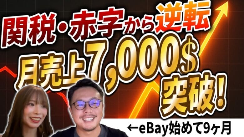 未経験から月商7,000ドル!元パティシエがeBayで成功した理由 タイトル画像