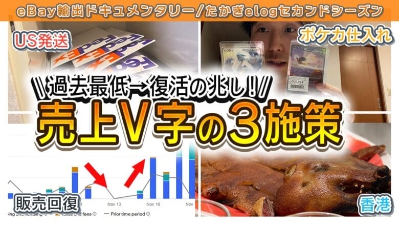 【たかぎelogセカンドシーズン#8】10月大失速からの売上V字回復へ タイトル画像