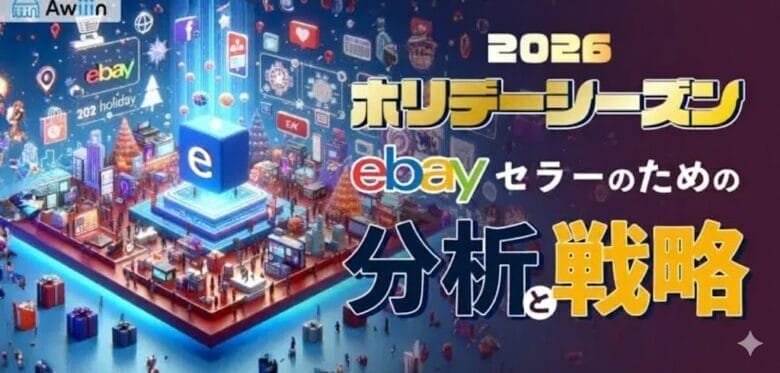2026年ホリデーシーズンのeBayセラーのための分析と戦略