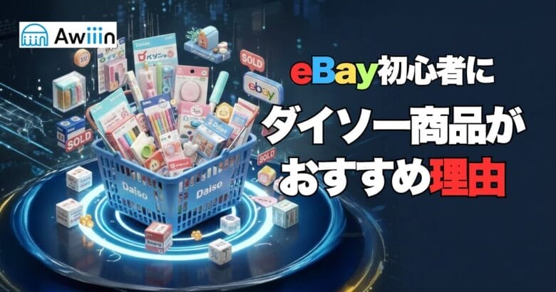 eBay初心者にダイソー商品がおすすめな理由　画像