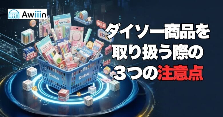 ダイソー商品を取り扱う際の3つの注意点　画像