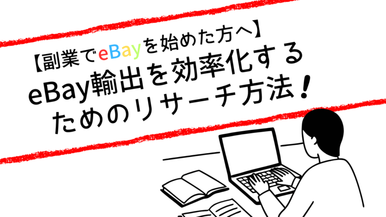 eBay輸出を効率化するためのリサーチ方法　画像