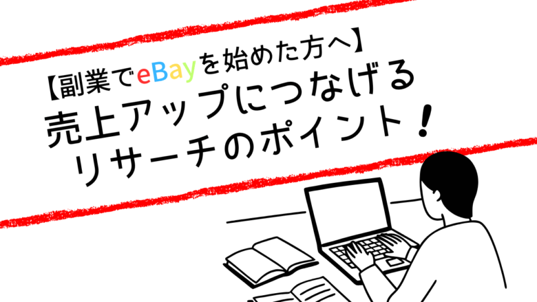 売上アップにつなげるリサーチのポイント　画像