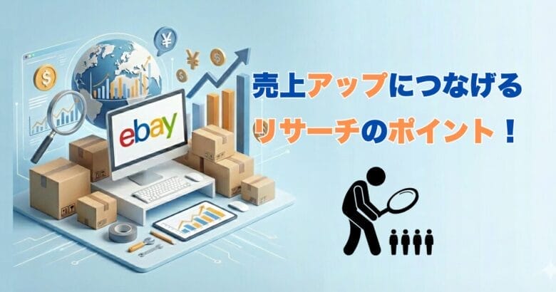 売上アップにつなげるリサーチのポイント 画像