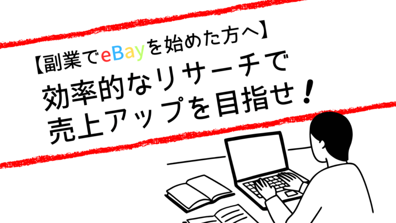 【副業でeBayを始めた方へ】効率的なリサーチで売上アップを目指せ！
