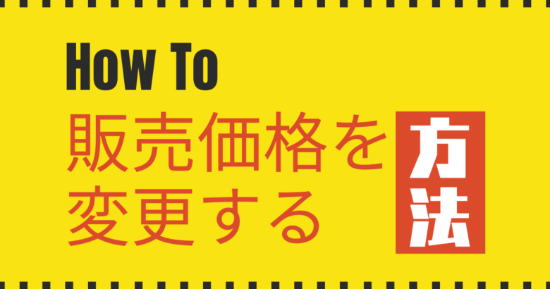 販売価格を変更する方法　見出し画像