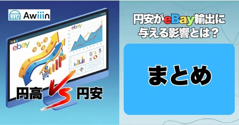 まとめ|為替を味方につけて、eBay輸出で賢く稼ごう! まとめ画像