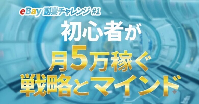【eBay副業チャレンジ】初心者が副業で月5万円を稼ぐまで徹底指導＃１　タイトル画像
