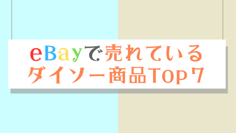 eBayで売れているダイソー商品TOP7　画像