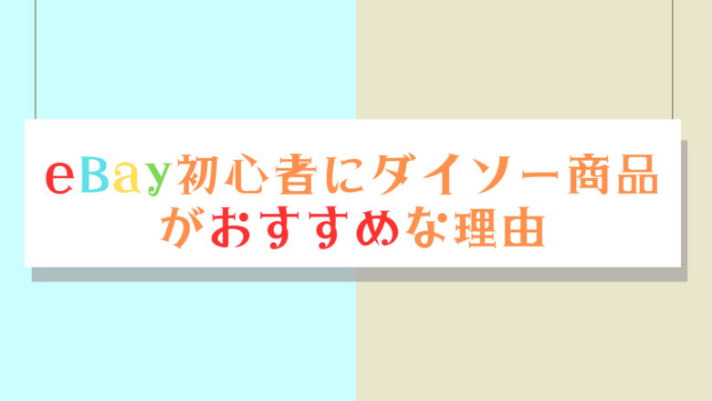 eBay初心者にダイソー商品がおすすめな理由　画像