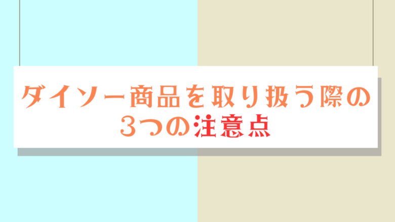 ダイソー商品を取り扱う際の3つの注意点　画像