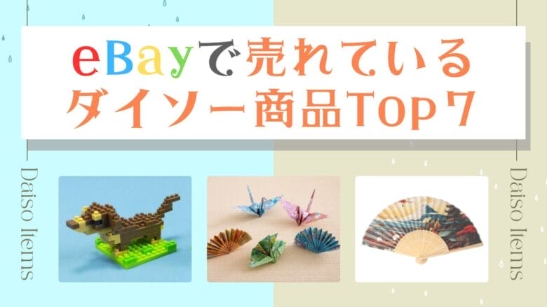 【初心者はコレを売れ】eBayで売れているダイソー商品TOP7