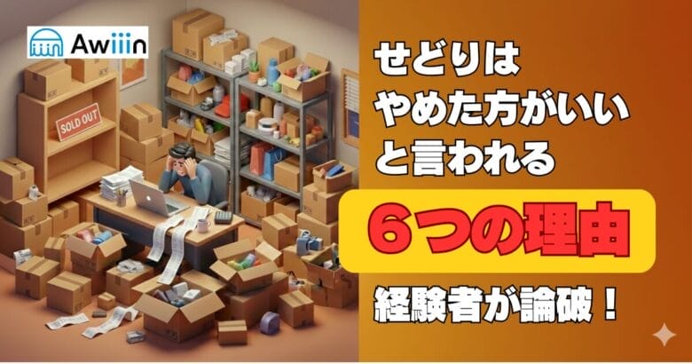 「せどりはやめたほうがいい」と言われる6つの理由を経験者が論破します！