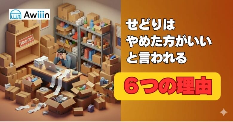 ”せどりはやめたほうがいい”と言われる６つの理由　見出し画像