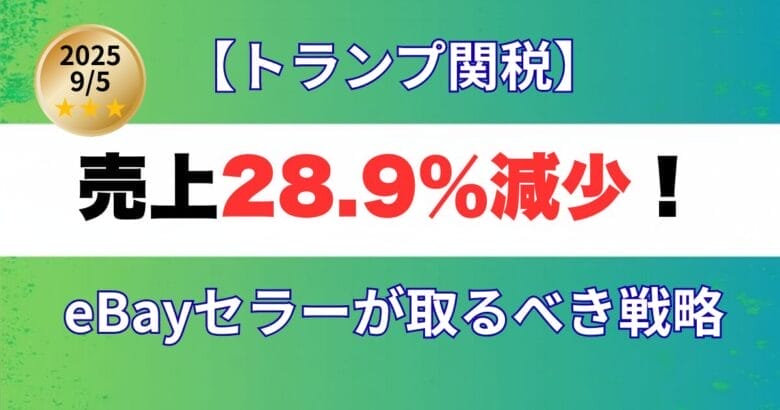 【データで解説】トランプ関税で売上28.9%減！eBayセラーが取るべき新戦略