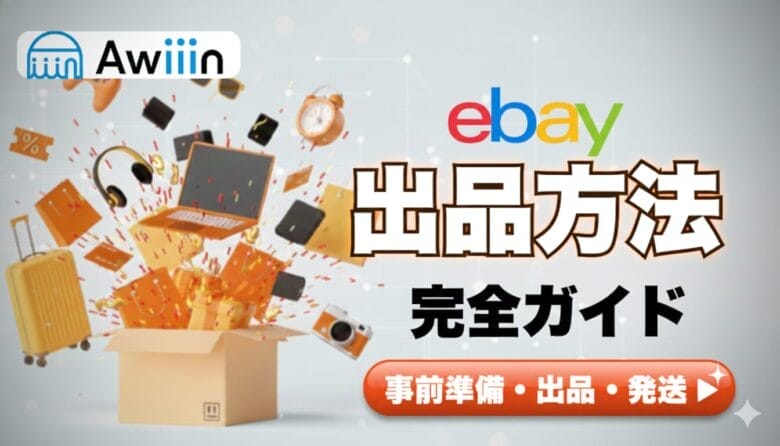 2026年最新】eBay出品方法の完全ガイド・事前準備・出品・発送まで