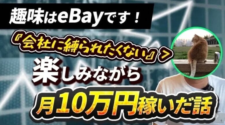 副業eBayで月利10万円！本業のストレスがきっかけで月利10万円！