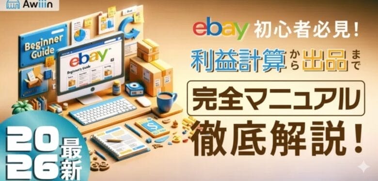 【2026年版】eBay初心者向け！出品方法・利益計算の完全マニュアル