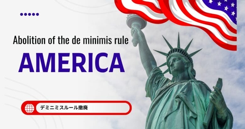 デミニミスルール撤廃 画像