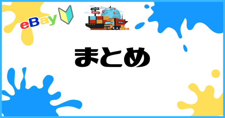 まとめ｜eBay輸出は「ツール・情報・継続」で黒字化できる！