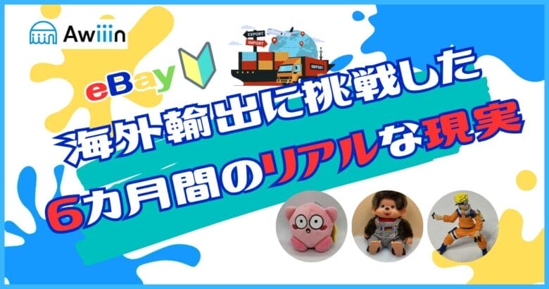 【eBay初心者が海外輸出に挑戦＃1】6カ月間のリアルな現実と感じたこと