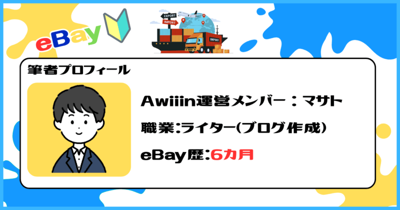 eBay輸出挑戦者のプロフィール　見出し画像