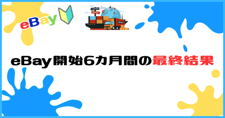eBay開始6カ月間の最終結果　画像