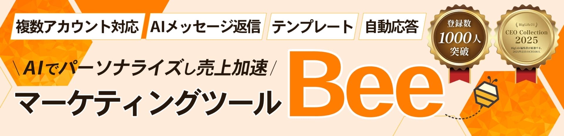 ebay Bee マーケティングツール
