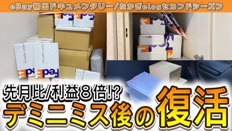 【たかぎelogセカンドシーズン＃9】前月比利益が8倍！デミニミス後の復活　画像