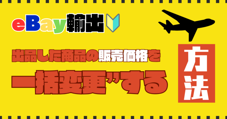 【eBay輸出】出品した商品の販売価格を”一括変更”する方法　タイトル画像