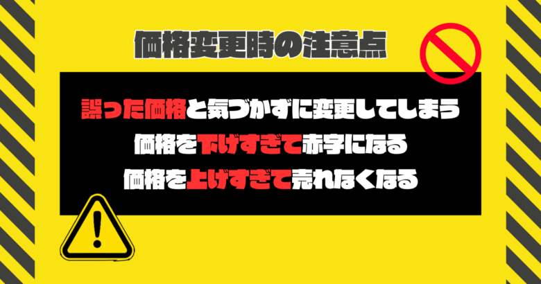 価格変更時の注意点　見出し画像