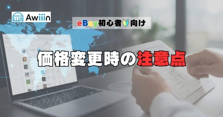 eBay輸出】出品した商品の販売価格を”一括変更”する方法