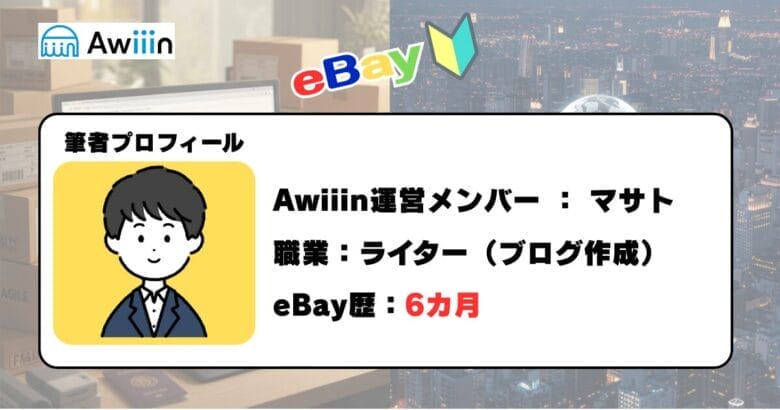 eBay輸出挑戦者のプロフィール　画像