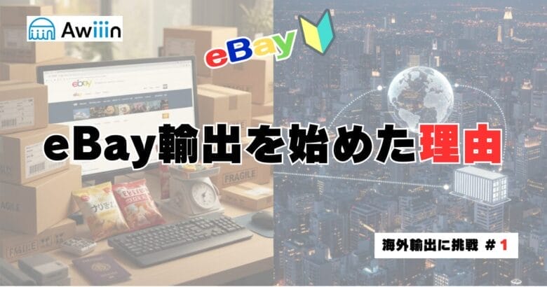 eBay輸出を始めた理由　見出し画像