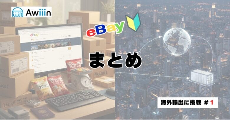 まとめ｜eBay輸出は「ツール・情報・継続」で黒字化できる！　まとめ画像