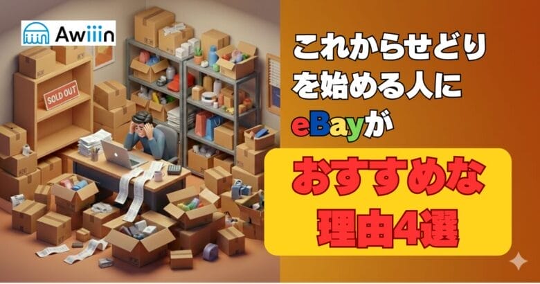 これからせどりを始める人に”eBay”がおすすめな理由4選　画像