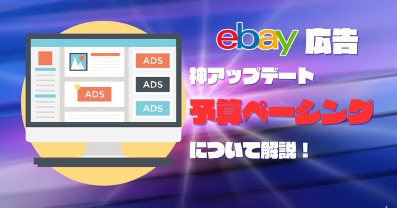 eBay広告の改定は神アプデだった！「予算ペーシング」について解説　画像