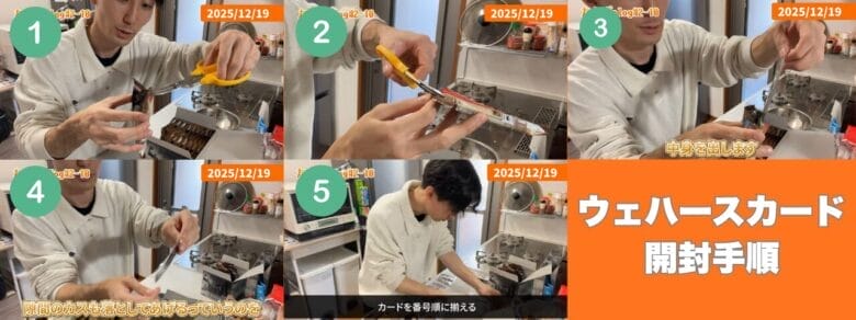 ウェハースカードの開封手順　画像