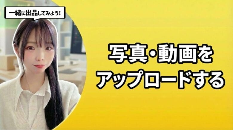 写真・動画をアップロードする　見出し画像