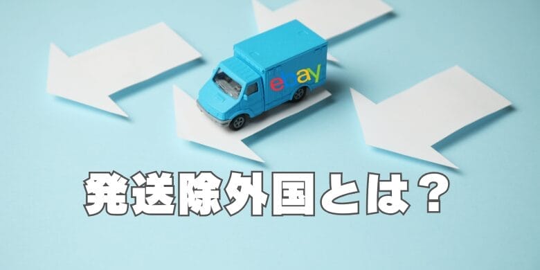 eBayの発送除外国とは？の画像