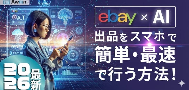 eBay×AI】革命！eBay出品をスマホで簡単・最速で行う方法！
