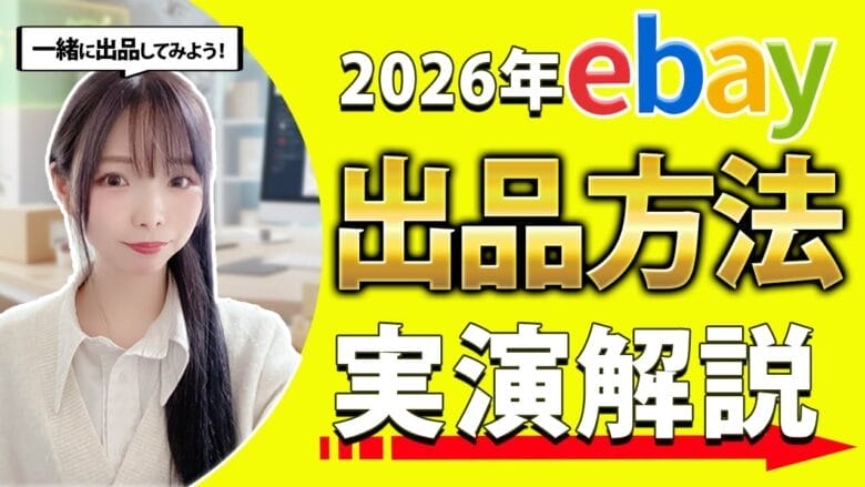 【2026年最新版】eBay出品方法を初心者でも分かりやすいように実演解説！　タイトル画像