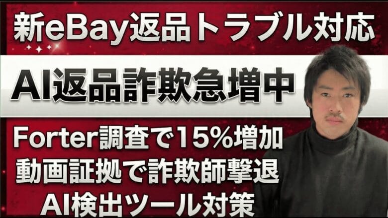 eBayでAI画像詐欺が急増中！利益を守るための最強の自衛策とは？　画像
