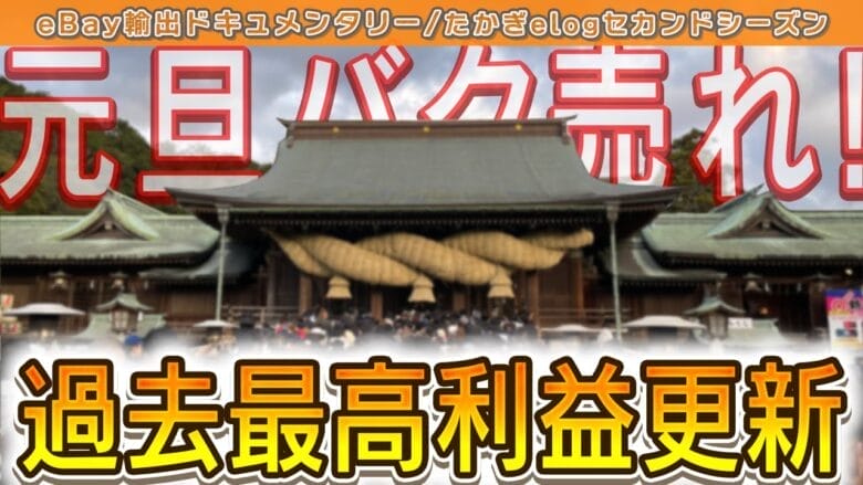 【たかぎelogセカンドシーズン＃10】手残り利益30万円突破！2026年飛躍への決意